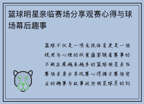 篮球明星亲临赛场分享观赛心得与球场幕后趣事